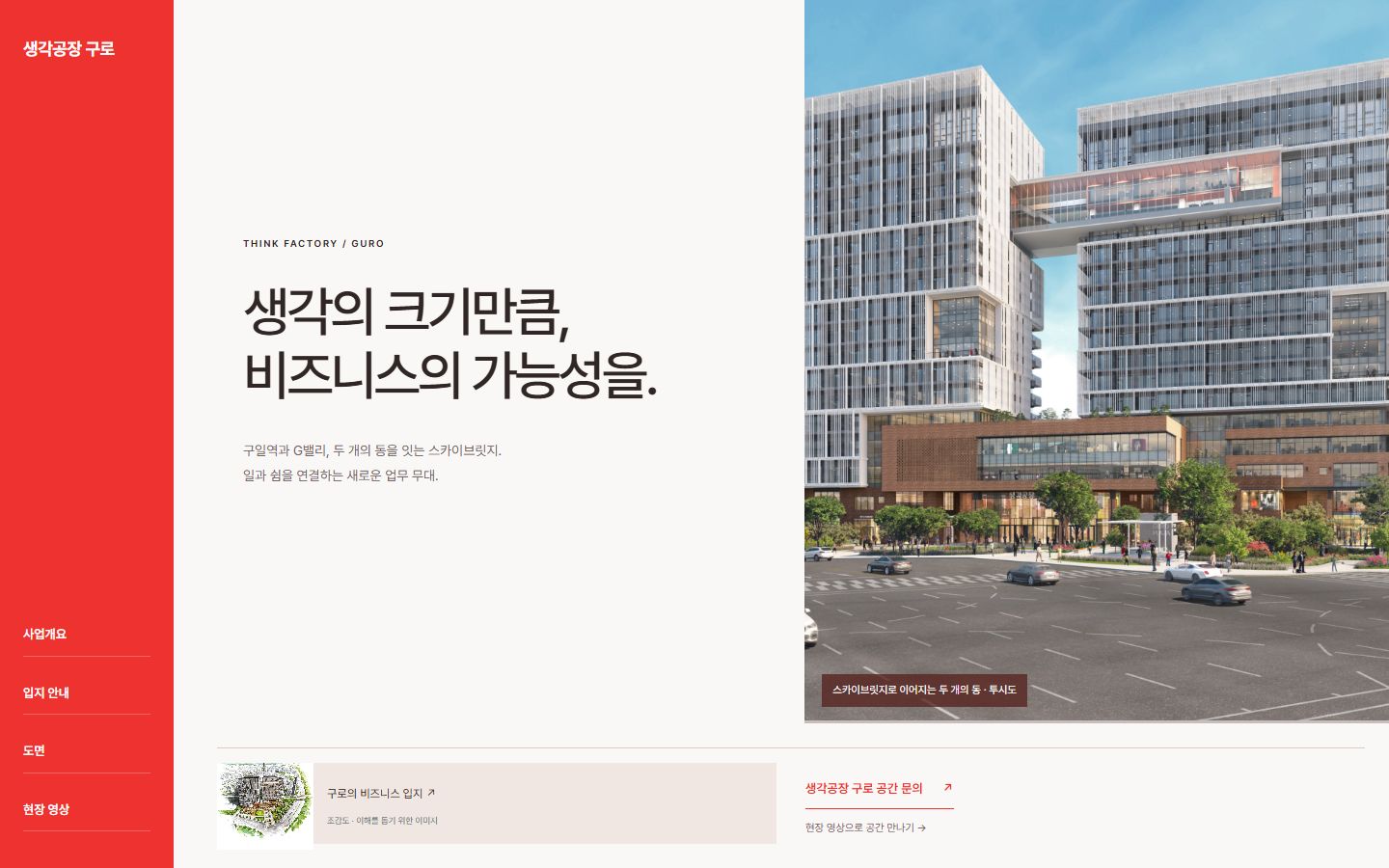 생각공장 구로 레드 아키텍처 시안